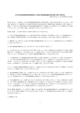 対日抗争期強制動員被害調査および国外強制動員犠牲者等支援