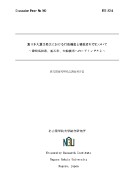 東日本大震災発災における行政機能と犠牲者対応