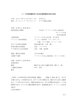 インド洋津波犠牲者七回忌法要慰霊祭式典式次第 日時：2010年12月