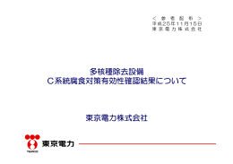 多核種除去設備 C系統腐食対策有効性確認結果について 東京電力株式