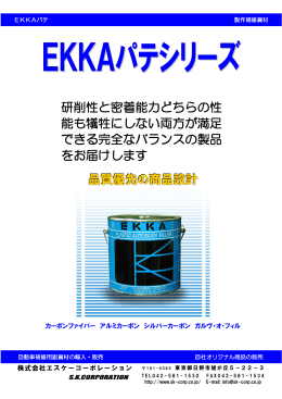 EKKAパテ総合 - 株式会社エスケーコーポレーション