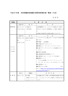 平成 27 年度 同和問題啓発強調月間啓発事業計画一覧表（予定）