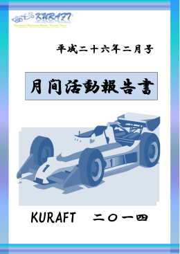 月間活動報告書 月間活動報告書 - 神奈川大学 学生フォーミュラ