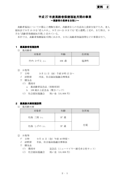高齢者保健福祉月間(PDF文書)