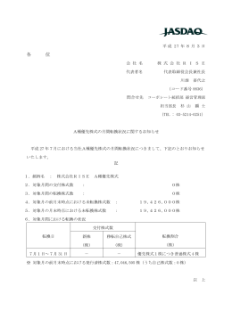 A種優先株式の月間転換状況に関するお知らせ