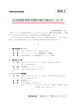9月自殺予防月間の取り組み(PDF文書)