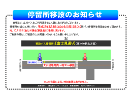 移設バス停留所：【富士見通り】（東中神駅北方面）