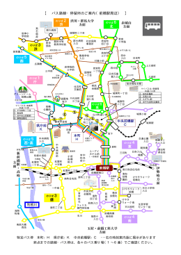 【 バス路線・停留所のご案内（前橋駅周辺） 】 渋 北 東 南 庁 西 循 渋 西