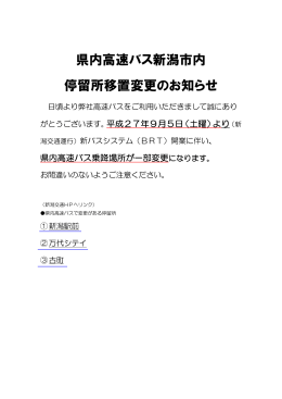 県内高速バス新潟市内 停留所移置変更のお知らせ
