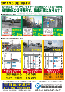 蘇我地区の3停留所で、降車可能になります！