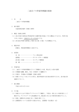 二面式バス停留所標識仕様書