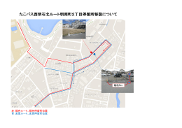 資料1 たこバス西明石北ルート明南町2丁目停留所移設について（PDF