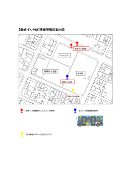 【岡崎げんき館】停留所周辺案内図