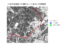 八木が谷地区バス運行ルート及びバス停留所