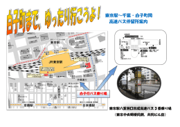 東京駅～千葉・白子町間 高速バス停留所案内