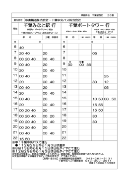 中 中   停留所名 千葉駅西口 26番 行先 平 日 土曜、日祝日 平 日 平 日