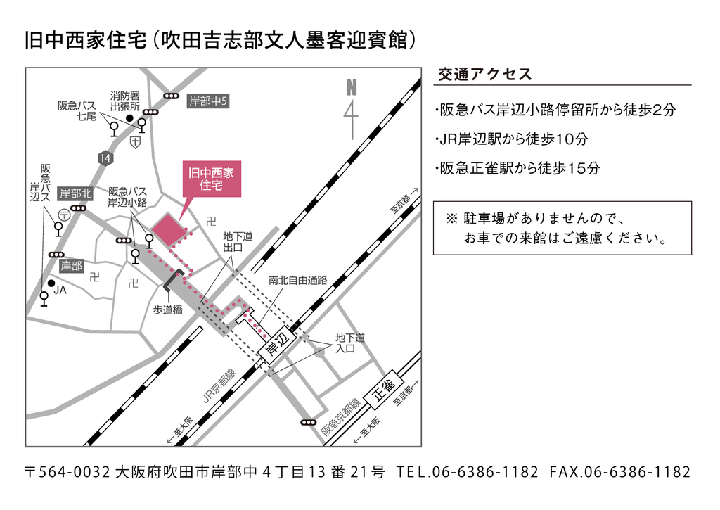 阪急バス岸辺小路停留所から徒歩2分 Jr岸辺駅から徒歩10分 阪急