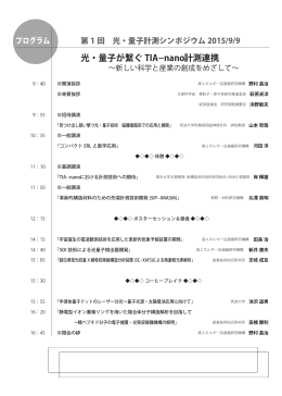 光・量子が繋ぐ TIAnano計測連携