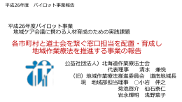 各市町村と道士会を繋ぐ窓口担当を配置・育成し 地域作業療法を推進