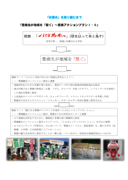 豊商生が地域を「繋ぐ」 - 愛知県立豊橋商業高等学校