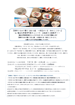 深草うちわで繋ぐ 100 人展 ～伏見のいま・和のこころ