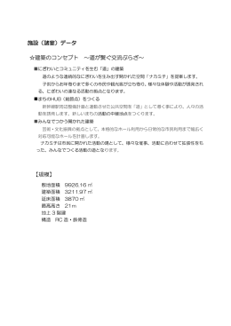 施設（諸室）データ 建築のコンセプト ～道が繋ぐ交流ぷらざ～ 【規模】