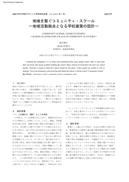 地域を繋ぐコミュニティ・スクール ー地域活動拠点となる学校建築の設計ー