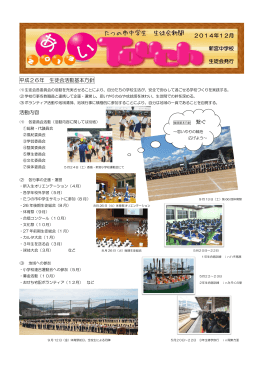 繋ぐ 平成26年 生徒会活動基本方針 活動内容 2014年12月