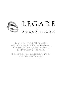 「レガーレ」とは、イタリア語で「繋ぐ」という意。 【イタリアと広島、お客様と