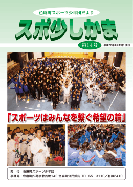 「スポーツはみんなを繋ぐ希望の輪」