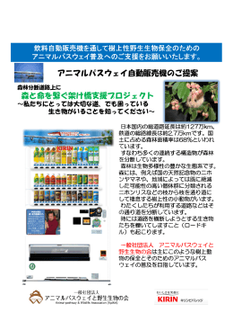 アニマルパスウェイ自動販売機のご提案 森と命を繋ぐ架け橋支援