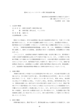 稲WCSとコントラクターが繋ぐ耕畜連携の輪 福島県西白河郡西郷村