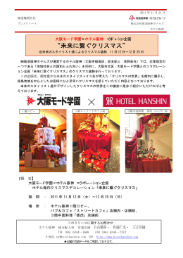 大阪モード学園×ホテル阪神 コラボレーション企画 “未来に繋ぐクリスマス”