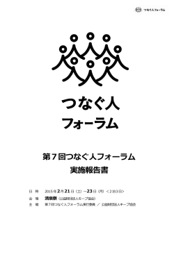 第7回つなぐ人フォーラム 実施報告書