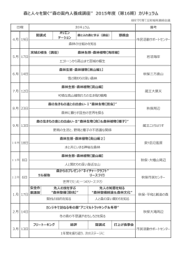 森と人々を繋ぐ&ldquo;森の案内人養成講座&rdquo; 2015年度（第16期）カリキュラム
