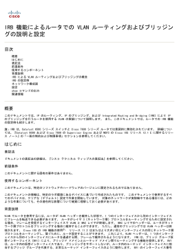 ルータの VLAN ルーティングおよびブリッジングの IRB 機能を