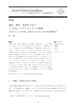 過去‐現在‐未来をつなぐ ことばとアイデンティティの意味