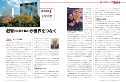 叡智（SOPHIA）が世界をつなぐ