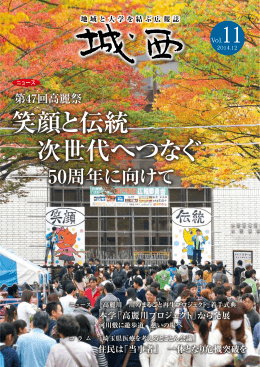 笑顔と伝統 次世代へつなぐ 笑顔と伝統 次世代へつなぐ