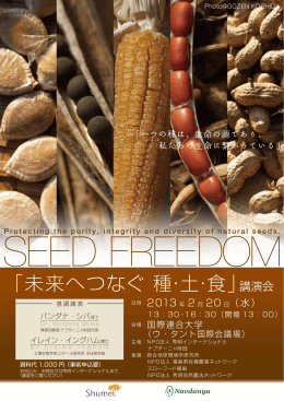 「未来へつなぐ 種・土・食」 - NPO法人 秀明インターナショナル