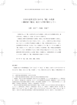 日本の近世文芸における「魔」の系譜 ―翻訳語「魔女」成立へ