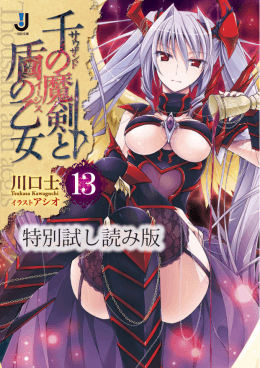 千の魔剣と盾の乙女13試し読み