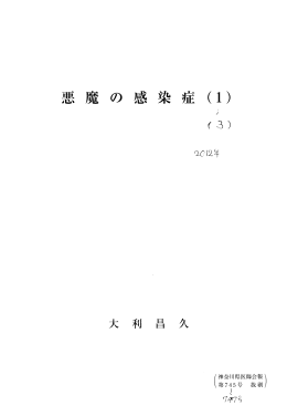 悪 魔 の 感 染 症 (盤引磨略謝)