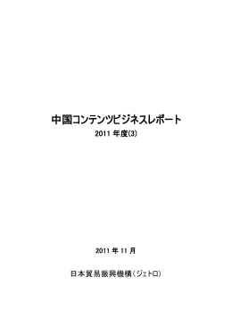 中国コンテンツビジネスレポート 2011年度（3）