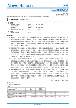 双日 - 日本格付研究所