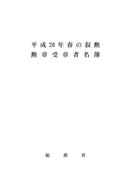 平成26年春の叙勲 勲章受章者名簿