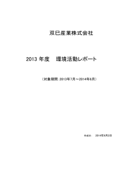 年度 環境活動レポート 双巳産業株式会社 2013