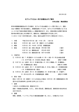 北アルプス立山～双六岳縦走山行ご案内