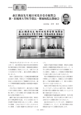 桑江朝彦先生旭日双光章受章祝賀会 新・旧琉球大学