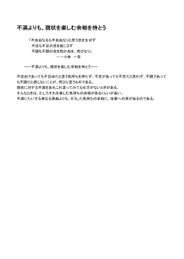 不満よりも、現状を楽しむ余裕を持とう